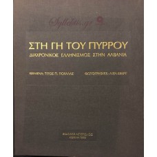 ΓΙΟΧΑΛΑΣ ΤΙΤΟΣ - ΣΤΗ ΓΗ ΤΟΥ ΠΥΡΡΟΥ ΔΙΑΧΡΟΝΙΚΟΣ ΕΛΛΗΝΣΙΜΟΣ ΣΤΗΝ ΑΛΒΑΝΙΑ (ΧΩΡΙΣ ΚΟΥΒΕΡΤΟΥΡΑ)